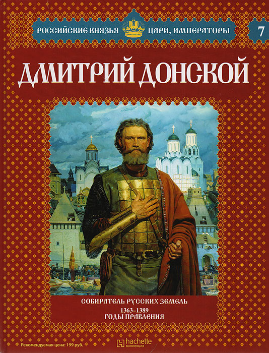 Дмитрий Донской: Собиратель русских земель. 1363-1389 годы правления