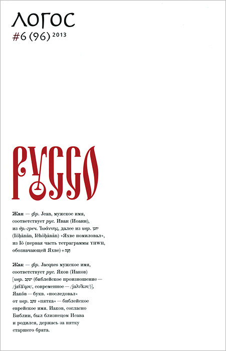 Логос, № 6(96), 2013. Руссо