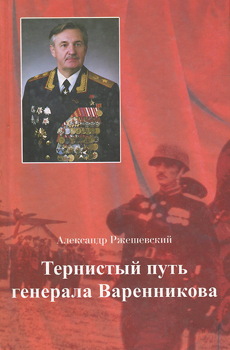 Тернистый путь генерала Варенникова