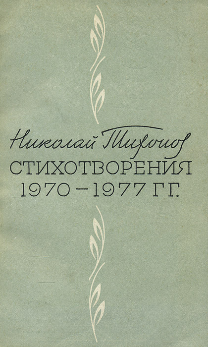Николай Тихонов. Стихотворения 1970-1977 гг.