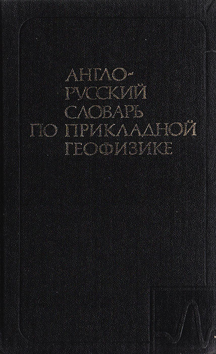 Англо-русский словарь по прикладной геофизике
