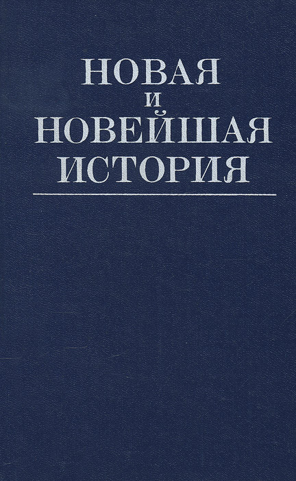 Новая и новейшая история (1870-1986). Учебник