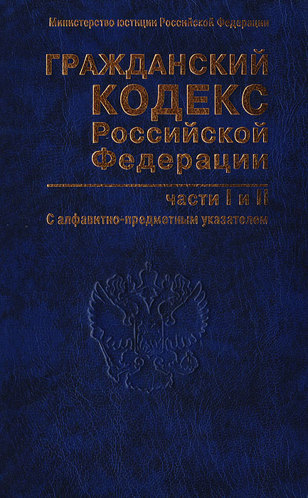 Гражданский кодекс Российской Федерации. Части первая и вторая (с алфавитно-предметным указателем)