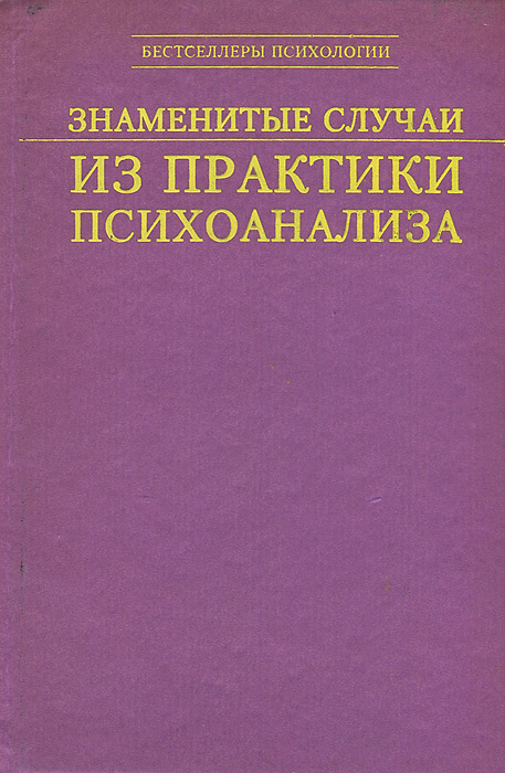 Знаменитые случаи из практики психоанализа