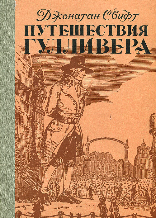 Путешествие гулливера книга с картинками