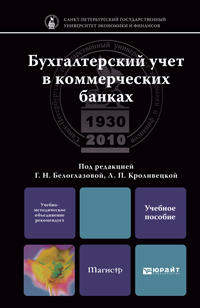 Бухгалтерский учет в коммерческих банках. Учебное пособие