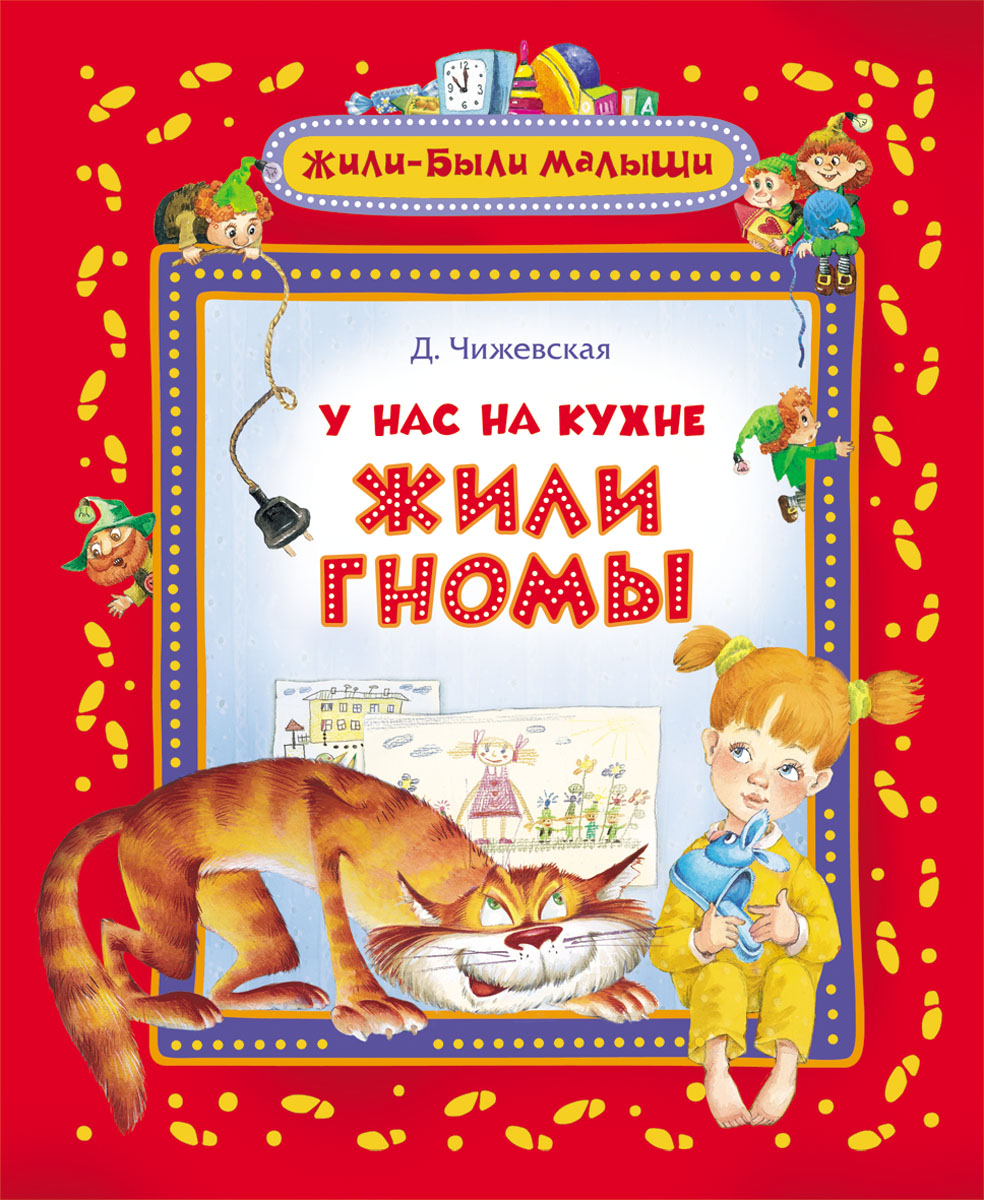 У нас на кухне жили гномы12296407 У нас на кухне жили гномы12296407У вас дома пропадают конфеты и сладости? Слышны шорохи, поскрипывания и постукивания? И вообще происходит что-то странное? Если такое случается, стоит насторожиться - возможно, ваше жилище облюбовали маленькие человечки! Как это и произошло в доме у девочки Маши, героини сказочной повести Дарьи Чижевской.
