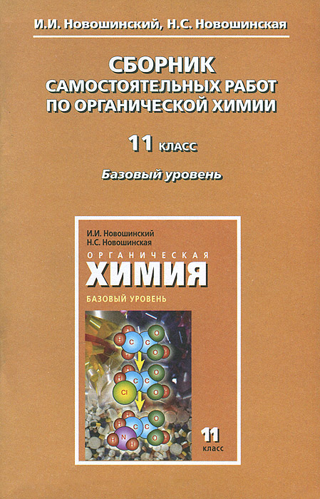 Онлайн решебник по химии новошинская 10 класс профильный уровень химии профильный новошинская 10 решебник класс уровень онлайн по