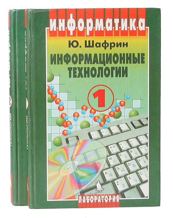 Информационные технологии (комплект из 2 книг)