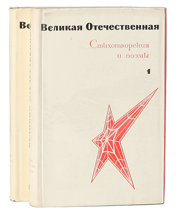 Великая Отечественная. Стихотворения и поэмы (комплект из 2 книг)