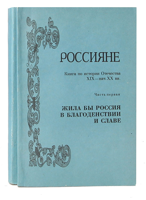 Россияне (комплект из 2 книг)