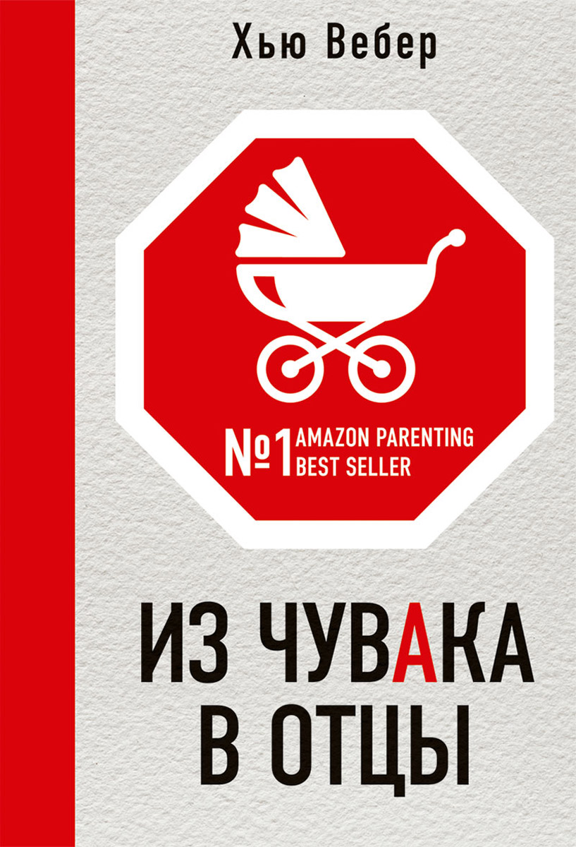 Из чувака в отцы12296407 Из чувака в отцы12296407Хью Вебер - обычный парень, который в один прекрасный день наконец осознал, что всего через три месяца станет отцом, и ударился в панику. Он создал сообщество в интернете и понял, что не одинок. Он написал эту книгу, чтобы помочь другим обычным мужчинам совершить переход от прежней беспечной жизни к отцовству. Это не книга по воспитанию детей, а именно пособие по выживанию для тех, кто скоро станет или недавно стал папой, написанное на основе искреннего личного опыта.