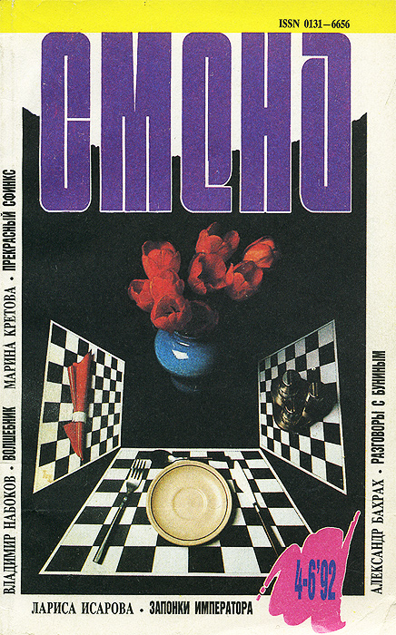 Смена, № 4-6, 1992