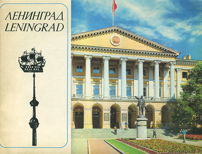 Ленинград / Leningrad
