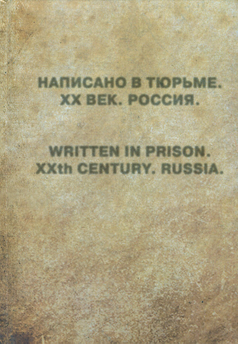 Написано в тюрьме. XX век. Россия / Written in Prison: XXth Century: Russia