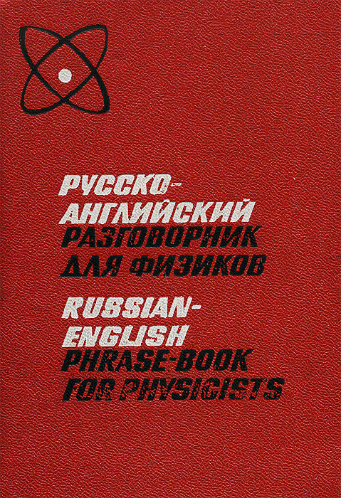 Русско-английский разговорник для физиков / Russian-English Phrase-Book for Physicists