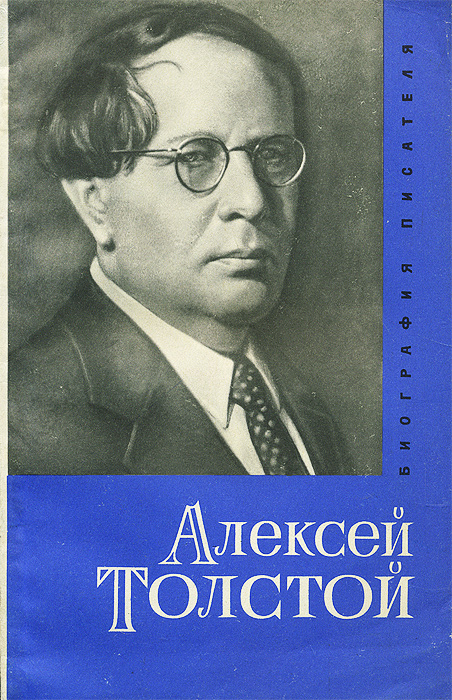 Алексей Толстой. Биография. Пособие для учащихся