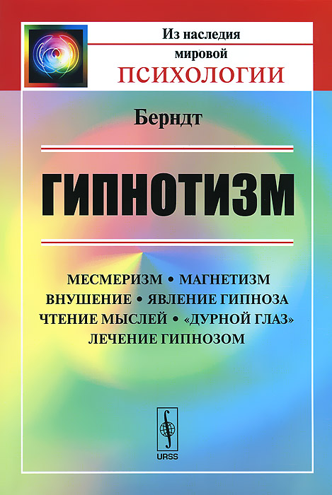 Гипнотизм. Месмеризм, магнетизм, внушение, явление гипноза, чтение мыслей, "дурной глаз", лечение гипнозом