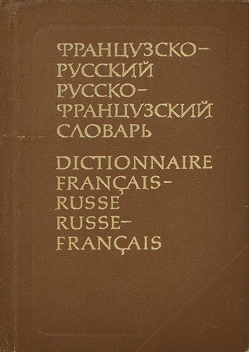 Краткий русско-французский и французско-русский словарь / Dictionaire Francais-Russe Russe-Francais