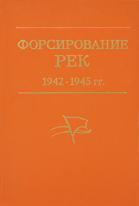 Форсирование рек. 1942-1945 гг. Из опыта 65-й армии