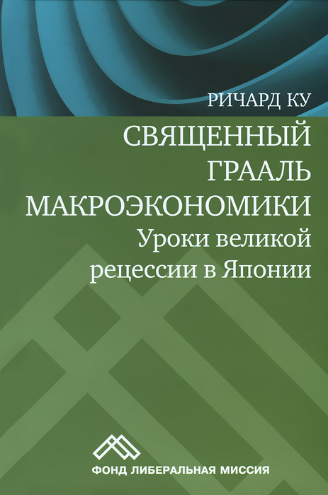 Священный Грааль макроэкономики. Уроки великой рецесии в Японии12296407 Священный Грааль макроэкономики. Уроки великой рецесии в Японии12296407Книга Ричарда Ку, главного экономиста Nomura Research Institute, исследовательского подразделения крупнейшей инвестиционной компании Японии Nomura Securitites, посвящена исследованию причин 15-летней рецессии, поразившей экономику Японии на рубеже столетий (1990-2005). Автор пытается объяснить, почему в 1990-е годы экономика Японии столь внезапно затормозила и перестала реагировать на многие стандартные меры экономической политики, используемые для борьбы с кризисами. Для этого он применяет разработанную им концепцию рецессии балансов. Рецессии этого типа случаются тогда, когда компании в ответ на резкое ухудшение состояния бухгалтерского баланса (при обрушении цен на активы на фоне сохранения номинальной задолженности) начинают минимизировать ДОЛГОВУЮ нагрузку, т.е. перестают брать кредиты в банках и выплачивают имеющиеся долги. В сочетании с другими экономическими силами, действующими в ходе рецессии, это приводит к глубокому и устойчивому падению совокупного спроса. Согласно...
