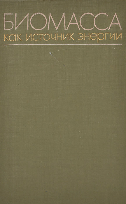Биомасса как источник энергии