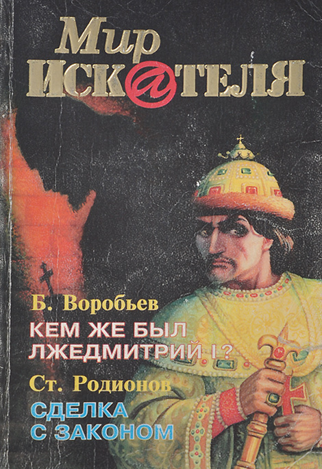 Мир искателя, № 2(5), 1998