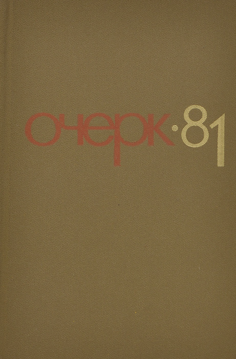 Очерк - 81