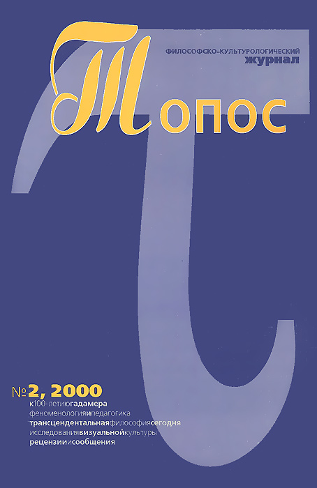 Топос. Философско-культурологический журнал, № 2, 2000