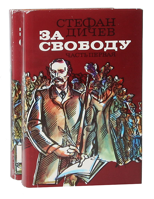 За свободу (комплект из 2 книг)