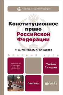 Конституционное право Российской Федерации. Учебно-практическое пособие
