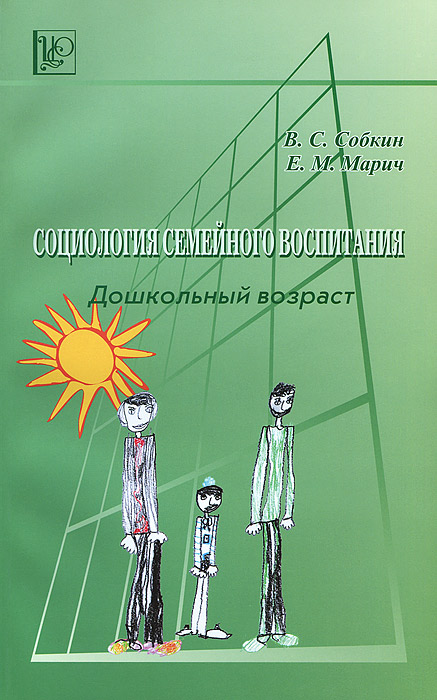 Социология семейного воспитания. Дошкольный возраст Социология семейного воспитания. Дошкольный возраст