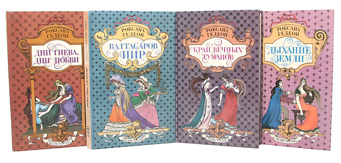 КНИГУ СЮЗАННА И АЛЕКСАНДР РОКСАНА ГЕДЕОН СКАЧАТЬ БЕСПЛАТНО КНИГУ СЮЗАННА И АЛЕКСАНДР РОКСАНА ГЕДЕОН СКАЧАТЬ БЕСПЛАТНО