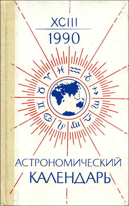 Астрономический календарь на 1990 год