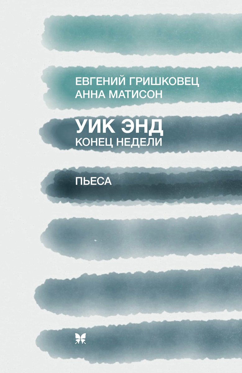 Уик Энд / Конец недели