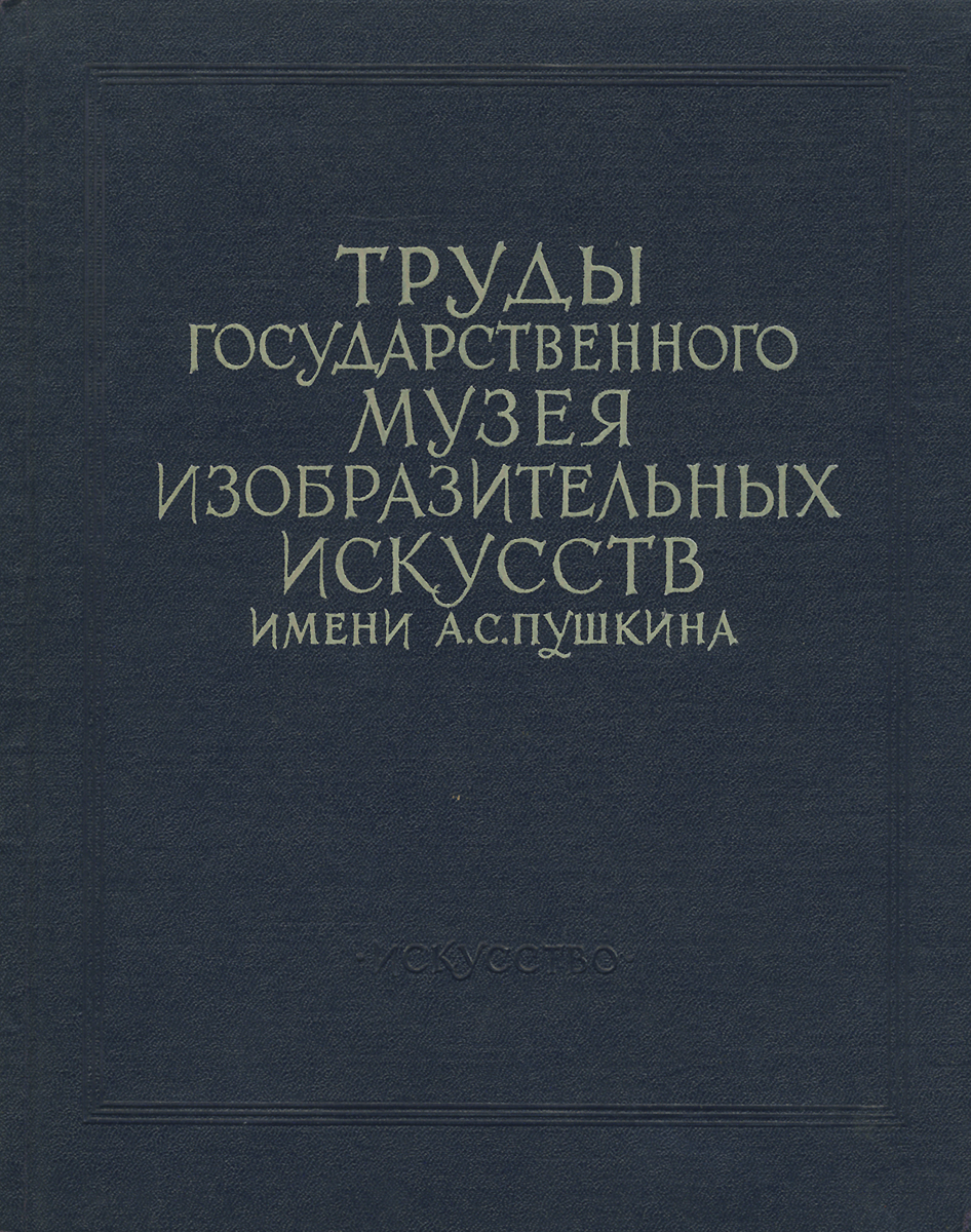 Труды государственного музея изобразительных искусств имени А. С. Пушкина