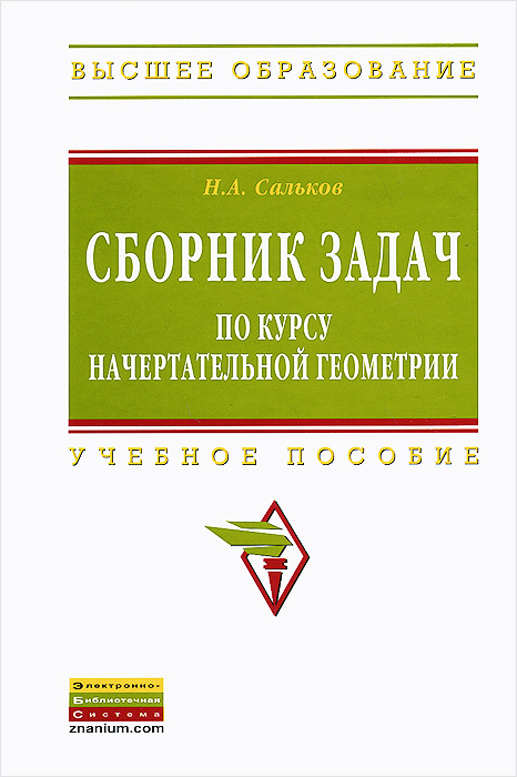 Сборник задач по курсу начертательной геометрии. Учебное пособие