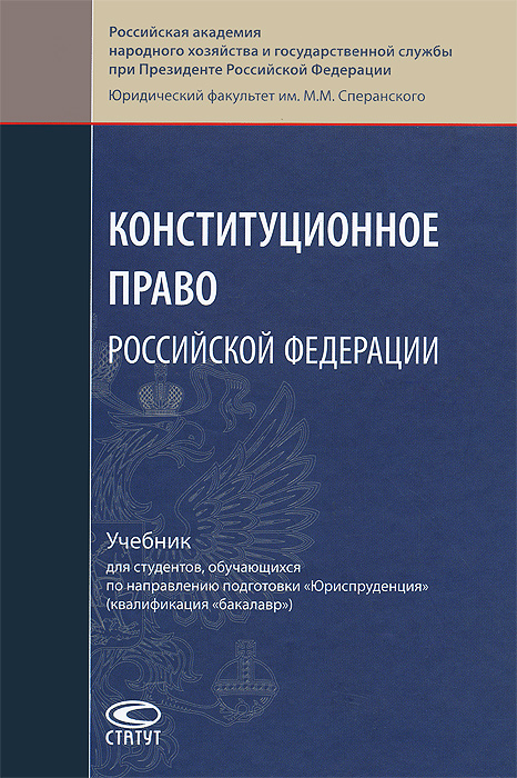 Конституционное право Российской Федерации. Учебник