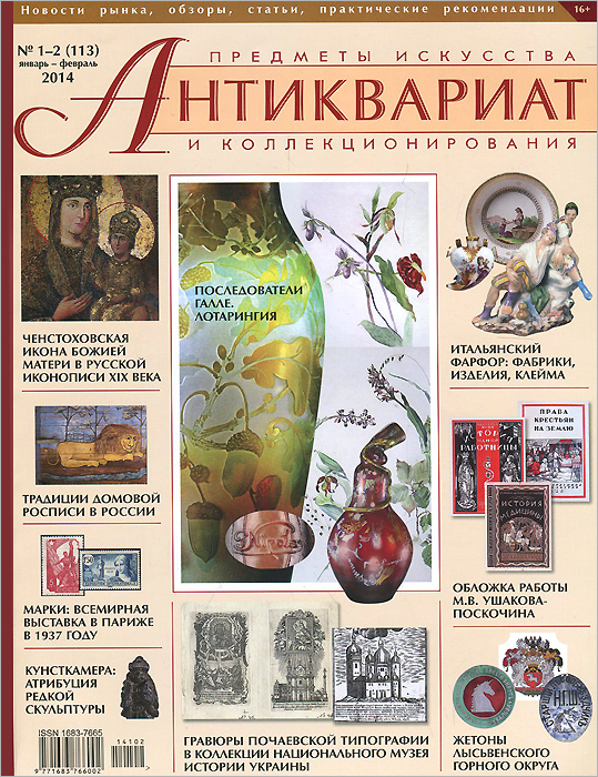 Антиквариат, предметы искусства и коллекционирования, № 1-2 (113), январь-февраль, 2014