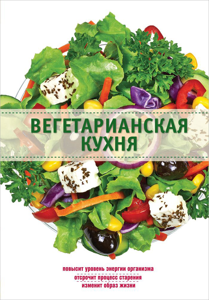 Вегетарианская кухня Вегетарианская кухня