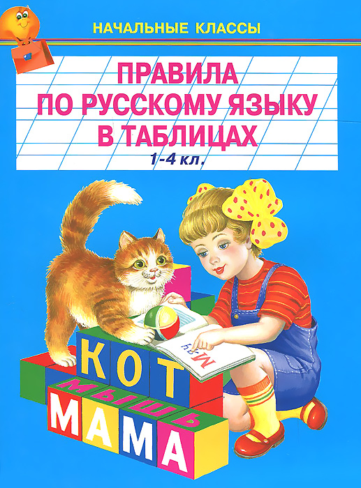 Русский язык. 1-4 классы. Правила в таблицах