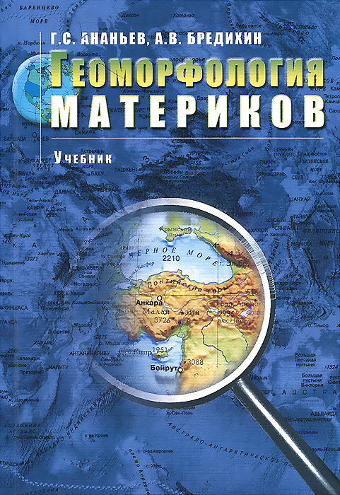 Геоморфология материков. Учебник