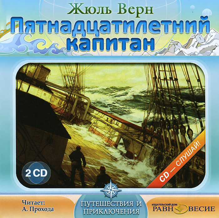 Пятнадцатилетний капитан (аудиокнига MP3 на 2 CD)