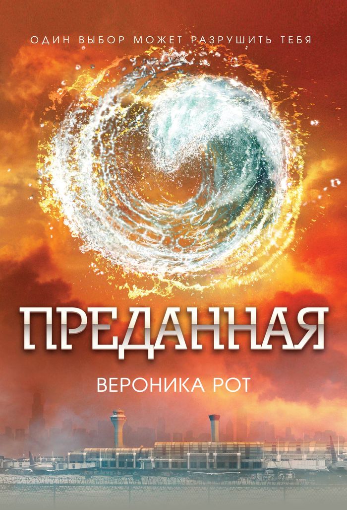преданная вероника рот скачать