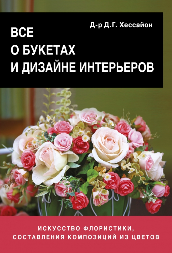 Все о букетах и дизайне интерьеров Все о букетах и дизайне интерьеров