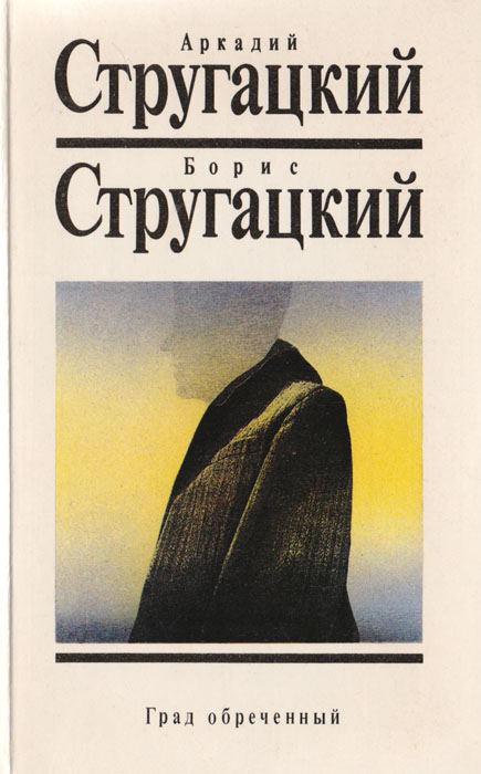 Град обреченный Град обреченный