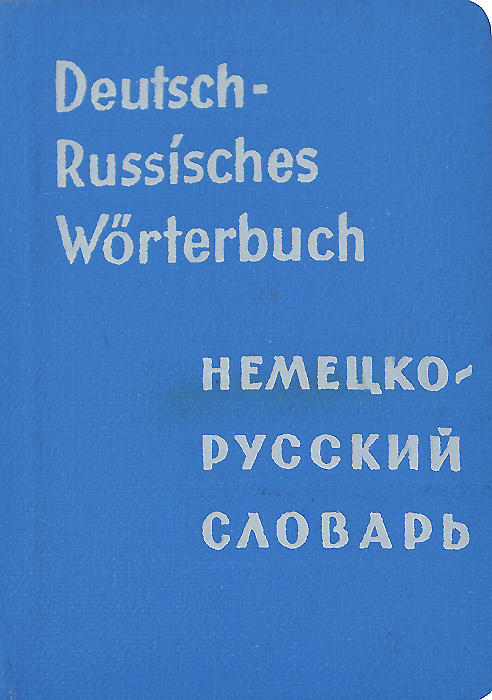Deutsch-Russisches Worterbuch /Карманный немецко-русский словарь