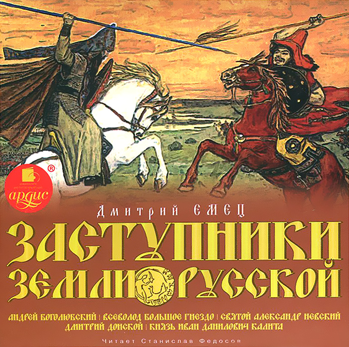 Заступники земли Русской (аудиокнига MP3)