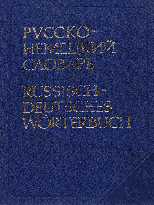 Русско-немецкий словарь / Russisch-deutsches Worterbuch