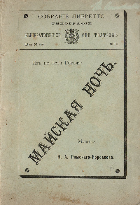 Майская ночь, Н. А. Римский-Корсаков Майская ночь, Н. А. Римский-Корсаков